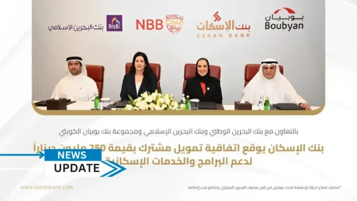 Bahrain-based Eskan Bank has signed a BD250 million ($659.3 million) agreement with leading financial institutions - National Bank of Bahrain (NBB), Bahrain Islamic Bank (BisB) and Kuwaiti Boubyan Bank - to support the kingdom's key housing programmes.